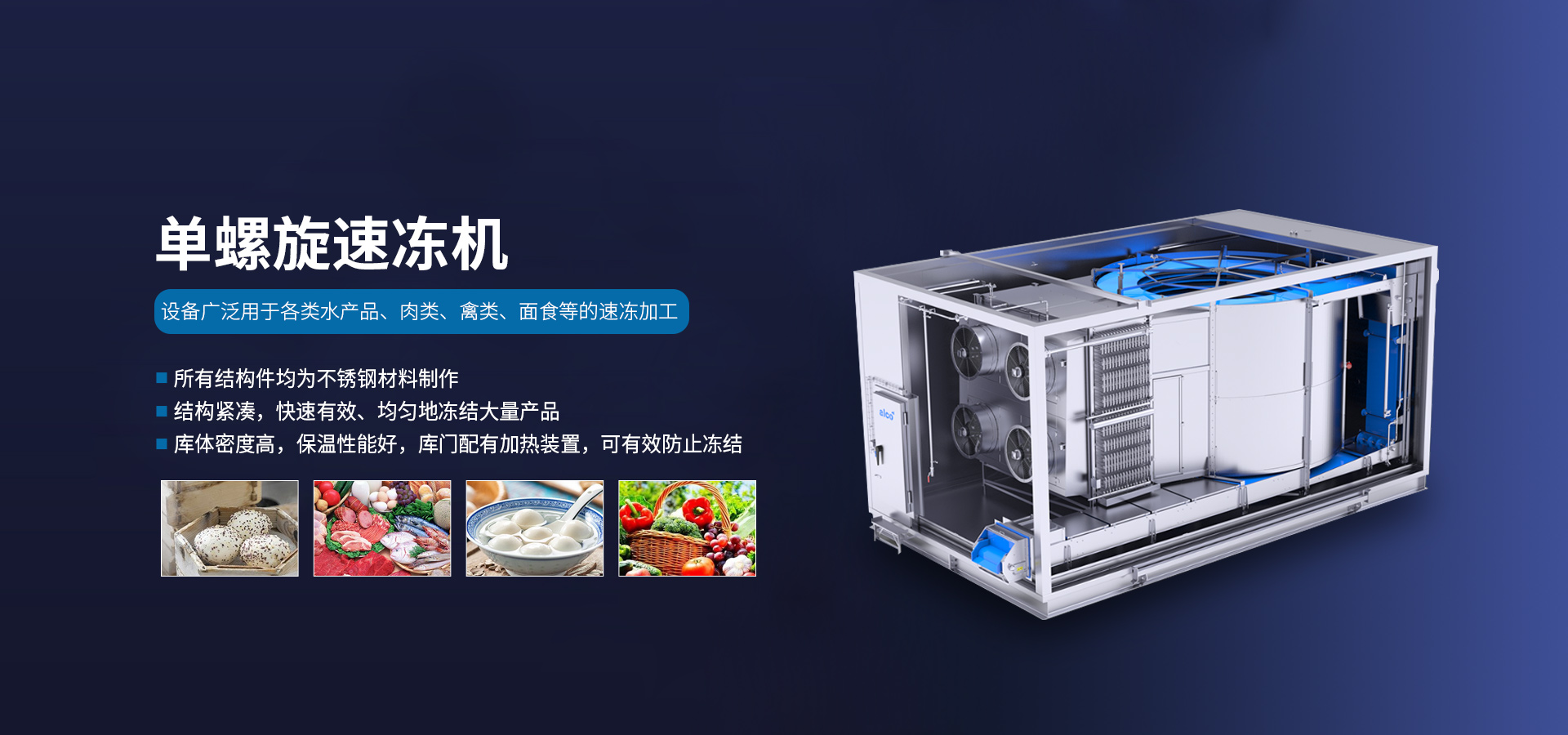 单螺旋速冻机