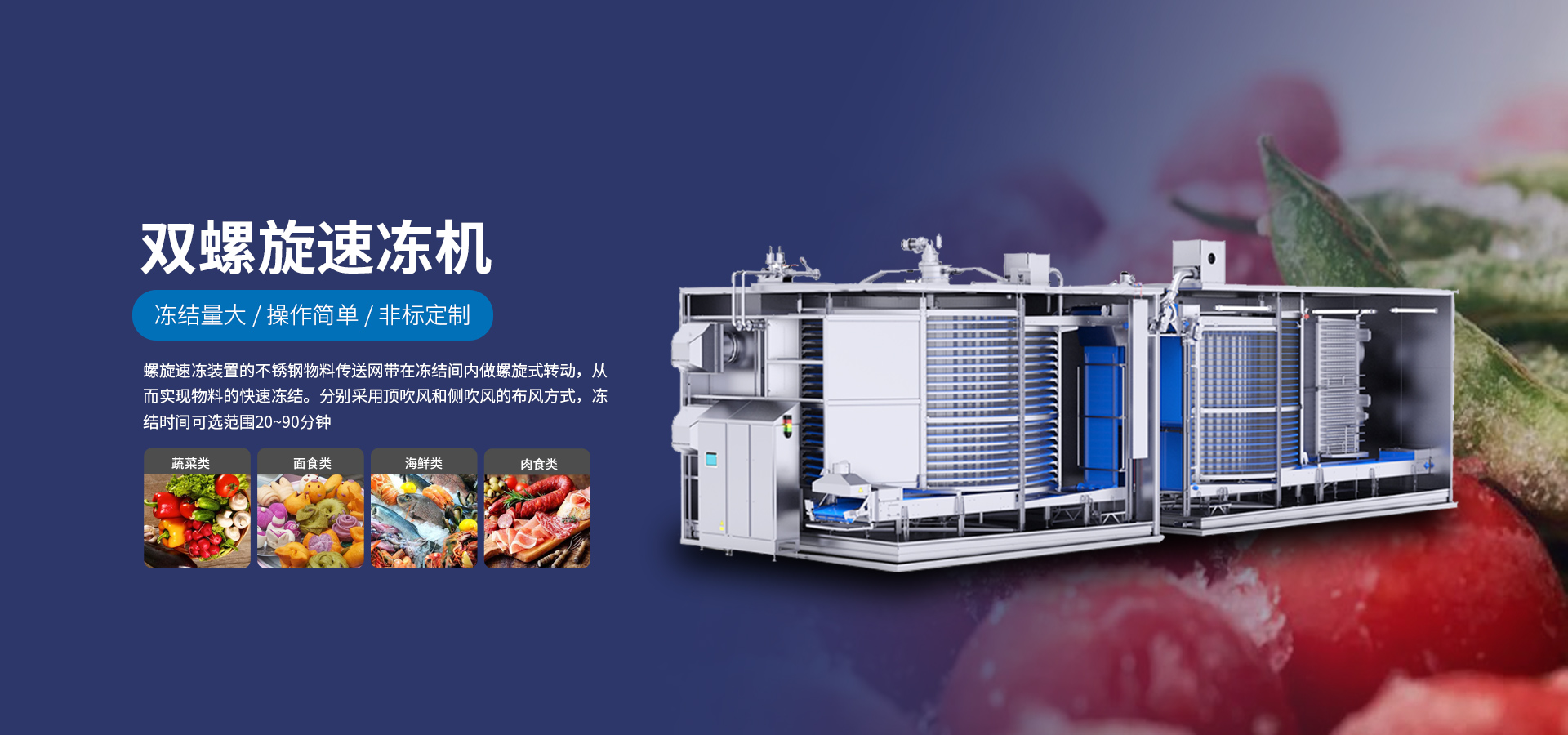 双螺旋速冻机